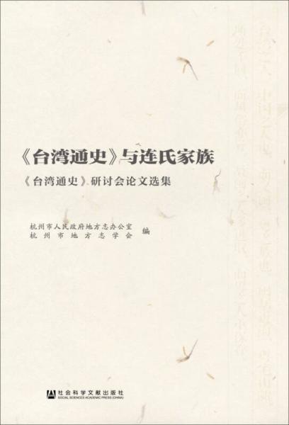 《臺灣通史》與連氏家族：《臺灣通史》研討會(huì)論文選集