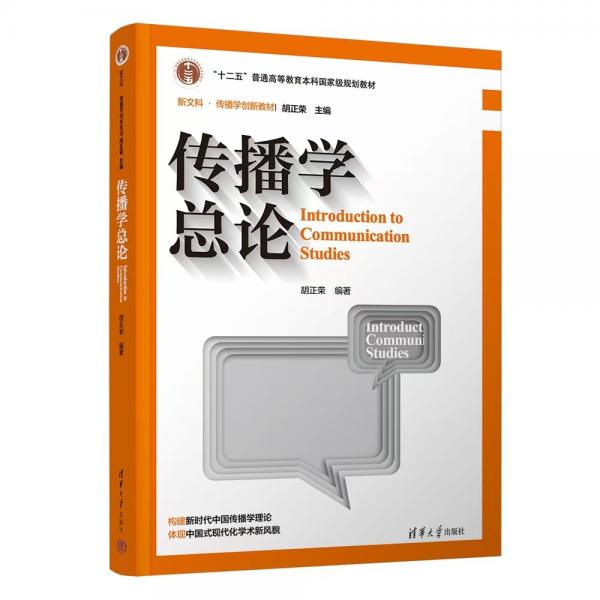 傳播學(xué)總論（第三版） 胡正榮 著
