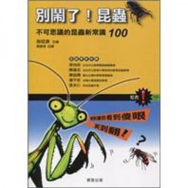 別鬧了！昆蟲：不可思議的昆蟲新常識(shí)100