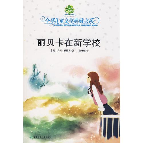 麗貝卡在新學(xué)校