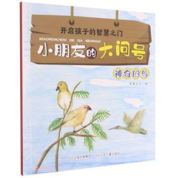 開啟孩子的智慧之門.小朋友的大學問:神奇的鳥(彩圖)