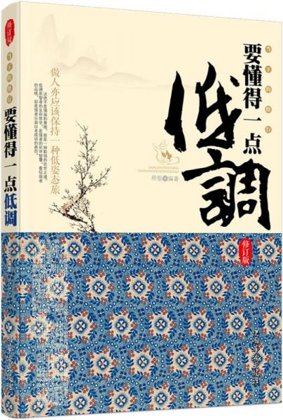 当下的修行：要懂得一点低调（修订版）