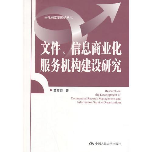 文件、信息商業(yè)化服務(wù)機(jī)構(gòu)建設(shè)研究（當(dāng)代檔案學(xué)理論叢書）