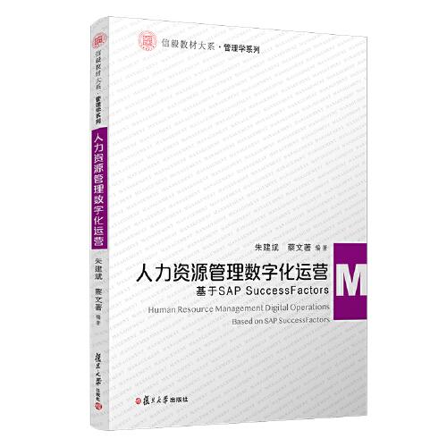 人力资源管理数字化运营：基于SAP SuccessFactors