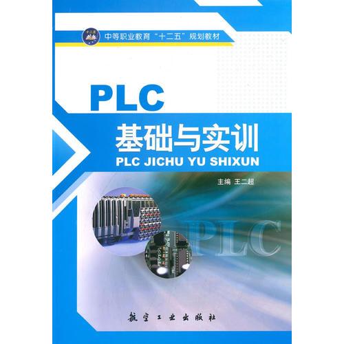 PLC基础与实训