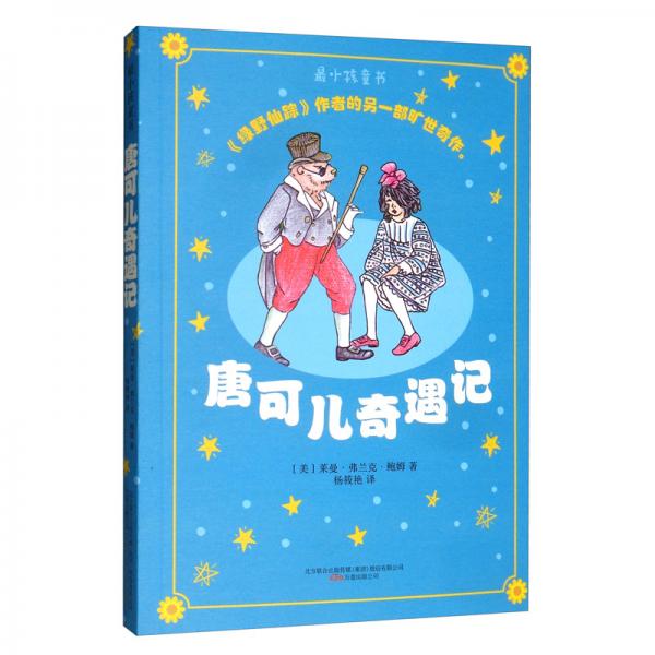 唐可兒奇遇記/最小孩童書