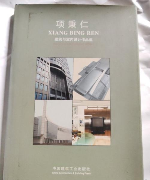 項秉仁建筑與室內(nèi)設計作品集:[中英文本]