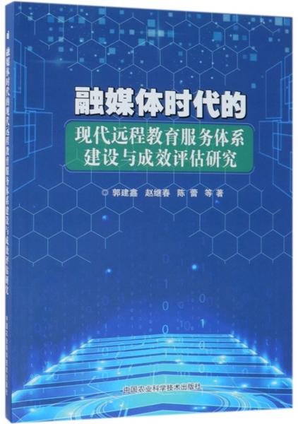 融媒體時(shí)代的現(xiàn)代遠(yuǎn)程教育服務(wù)體系建設(shè)與成效評(píng)估研究