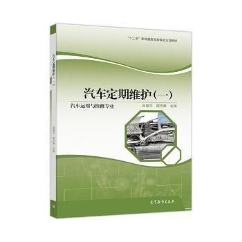 汽車定期維護. 一 肖福文 龐志康主編 高等教育出版社 9787040472714