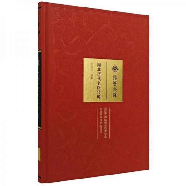 湖北歷代名醫(yī)傳略(精)/荊楚文庫