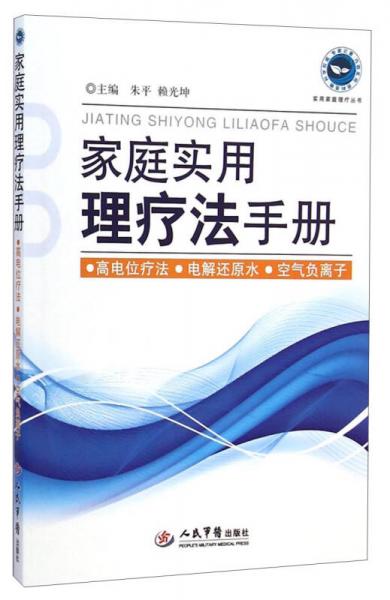 实用家庭理疗丛书：家庭实用理疗法手册