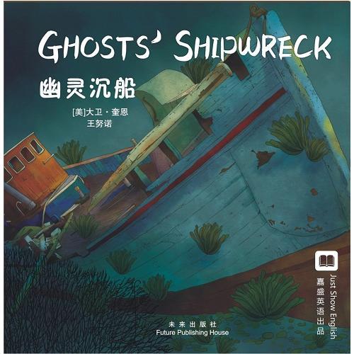 嘉盛英语想象力系列任务绘本：幽灵沉船（The Ghost Shipwreck） 