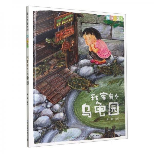 我家有個(gè)烏龜園