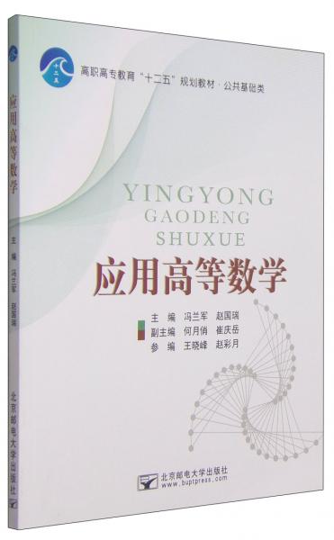 應(yīng)用高等數(shù)學(xué)