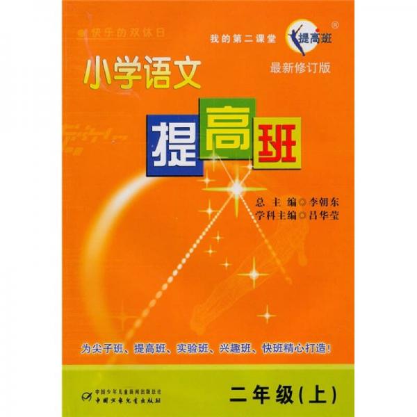 小学语文提高班