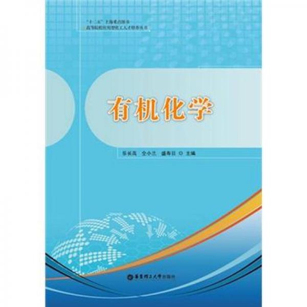 有機(jī)化學(xué)