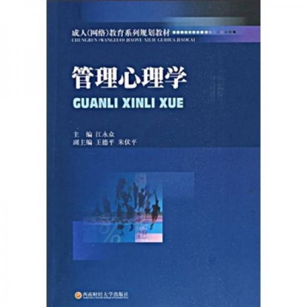 成從（網(wǎng)絡(luò)）教育系列規(guī)劃教材：管理心理學(xué)