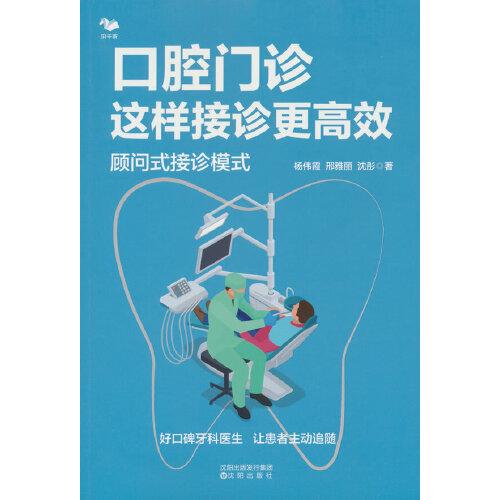 口腔門診這樣接診更高效：顧問式接診模式