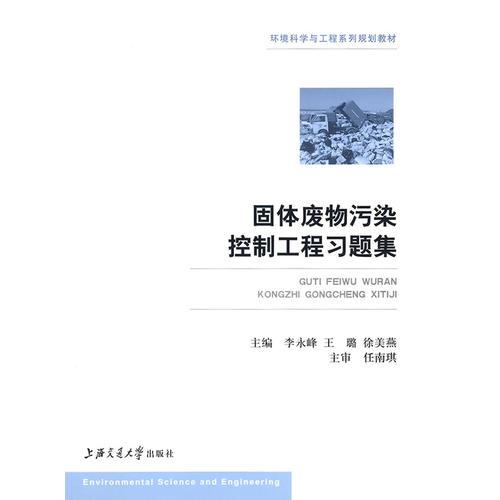 固體廢物污染控制工程習(xí)題集