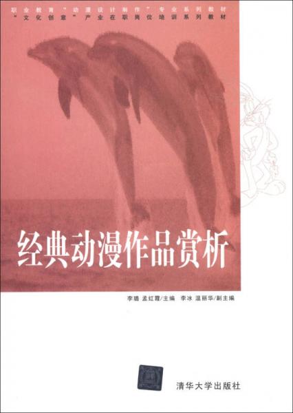 職業(yè)教育“動漫設(shè)計制作”專業(yè)系列教材·“文化創(chuàng)意”產(chǎn)業(yè)在職崗位培訓系列教材：經(jīng)典動漫作品賞析