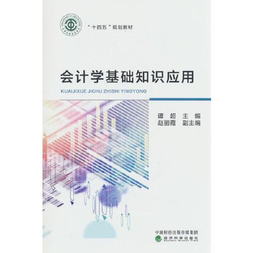 會(huì)計(jì)學(xué)基礎(chǔ)知識(shí)應(yīng)用
