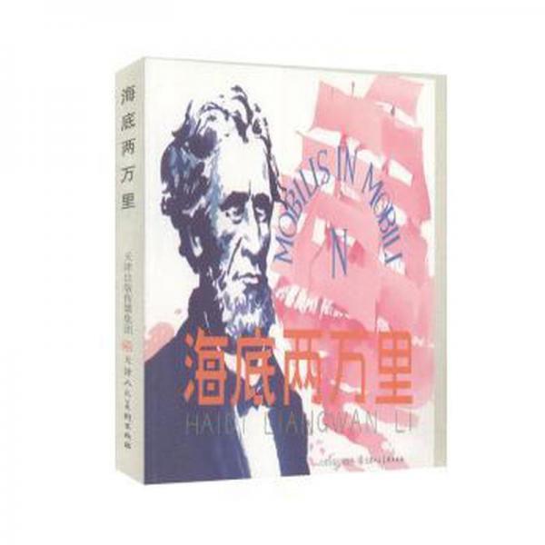 海底兩萬里 中國現(xiàn)當代文學 