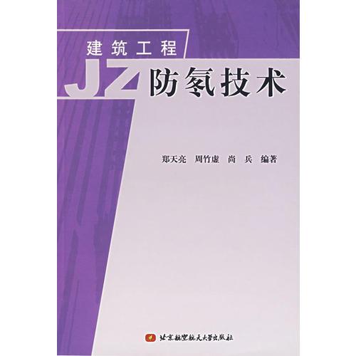 建筑工程防氡技術