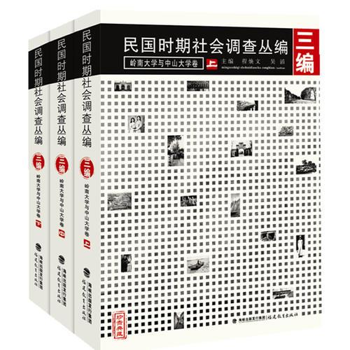 民國時期社會調(diào)查叢編[三編]嶺南大學(xué)與中山大學(xué)卷(上、中、下）