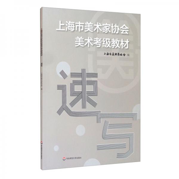 上海市美術(shù)家協(xié)會美術(shù)考級教材速寫