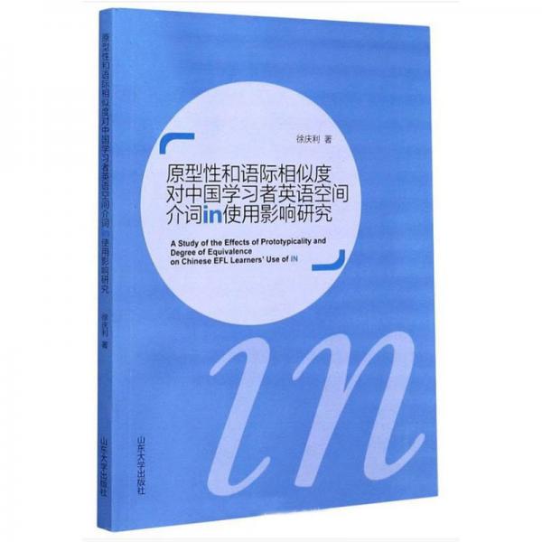 原型性和語際相似度對中國學(xué)習(xí)者英語空間介詞in使用影響研究