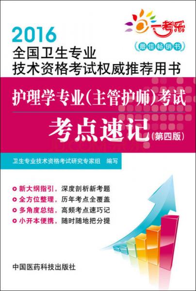 2016全国卫生专业技术资格考试权威推荐用书：护理学专业（主管护师）考试考点速记（第四版）