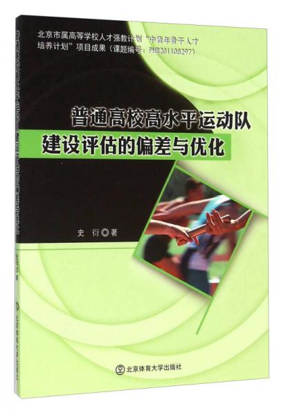 普通高校高水平運(yùn)動隊(duì)建設(shè)評估的偏差與優(yōu)化