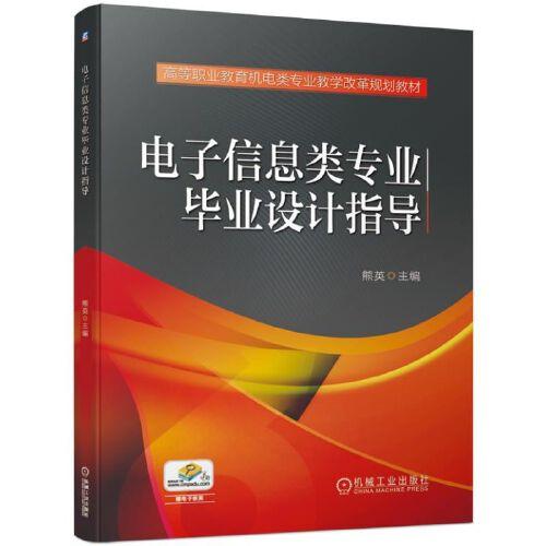 电子信息类专业毕业设计指导