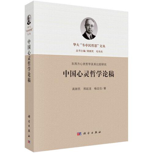 中國心靈哲學論稿
