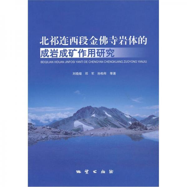 北祁連西段金佛寺巖體的成巖成礦作用研究