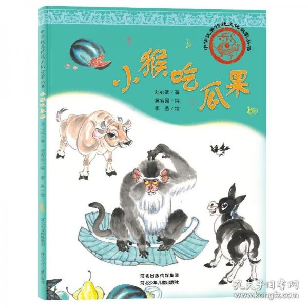 中華優(yōu)秀傳統(tǒng)文化啟蒙叢書-小猴吃瓜果