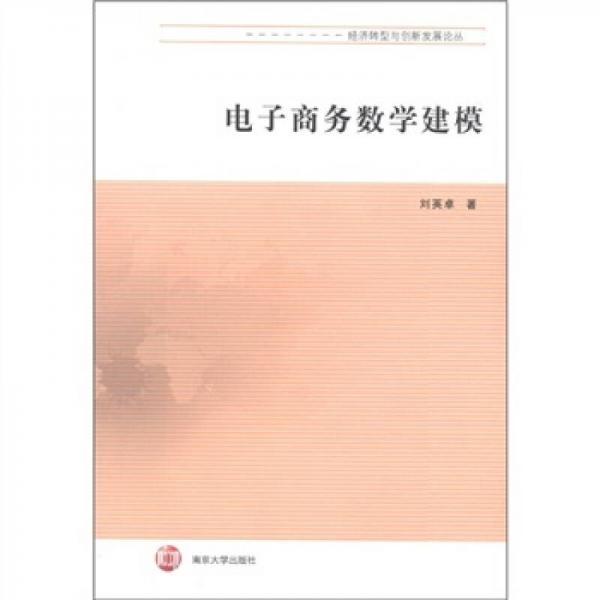 電子商務(wù)數(shù)學(xué)建模