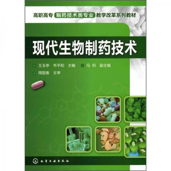 现代生物制药技术