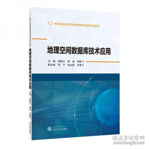 地理空間數(shù)據(jù)庫技術應用