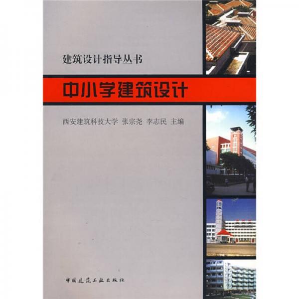 中小學(xué)建筑設(shè)計