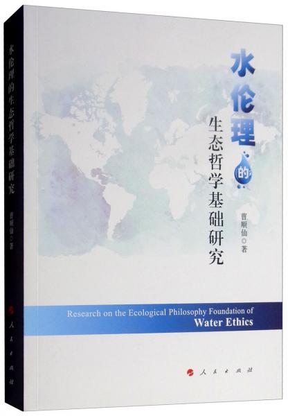 水倫理的生態(tài)哲學(xué)基礎(chǔ)研究