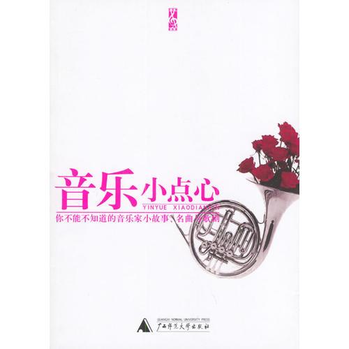音樂小點心