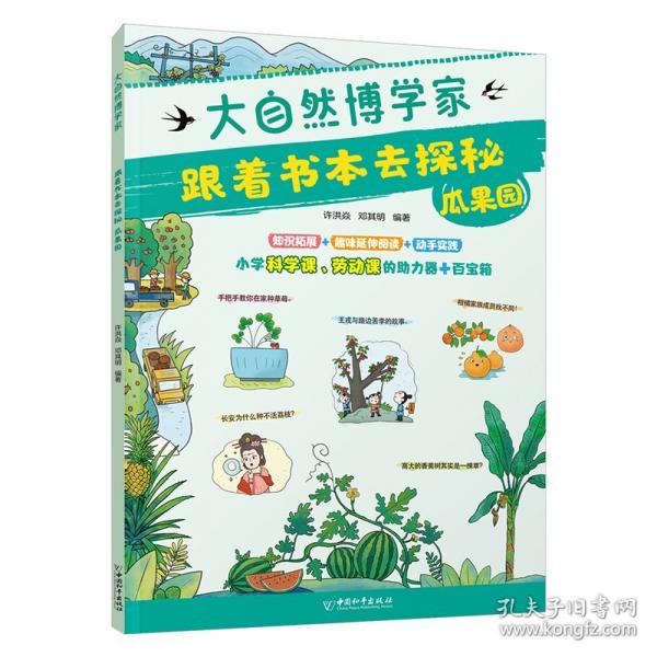 跟著書本去探秘 瓜果園