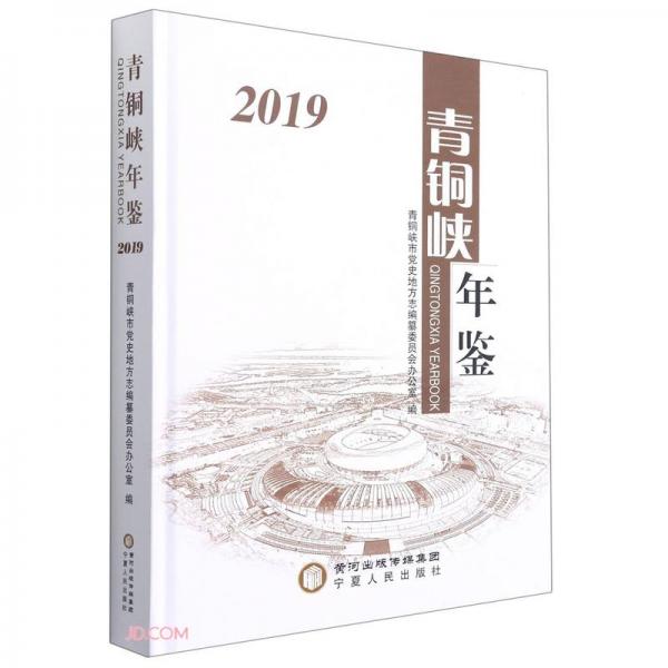 青铜峡年鉴(2019)(精)
