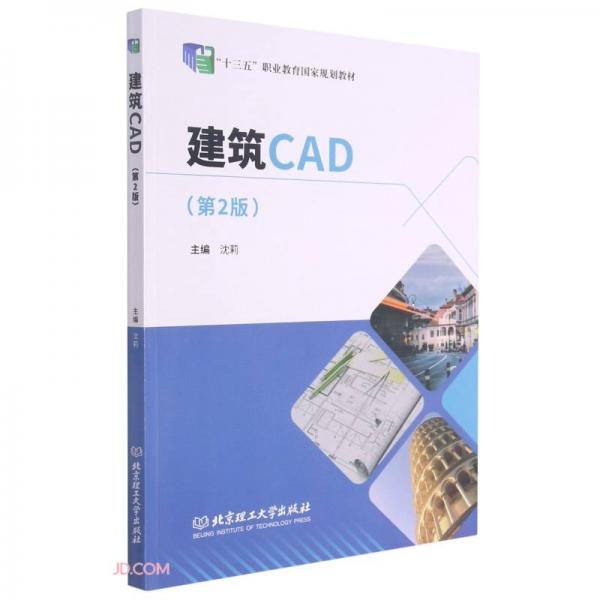 建筑CAD(第2版十三五职业教育国家规划教材)