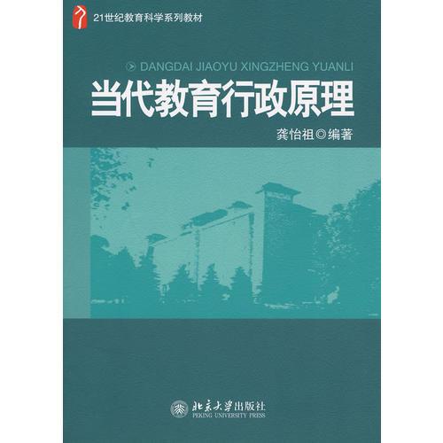 當代教育行政原理