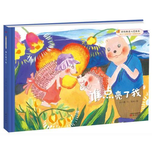 好性格美心靈繪本：快樂(lè)的笨笨熊 誰(shuí)點(diǎn)亮了我 