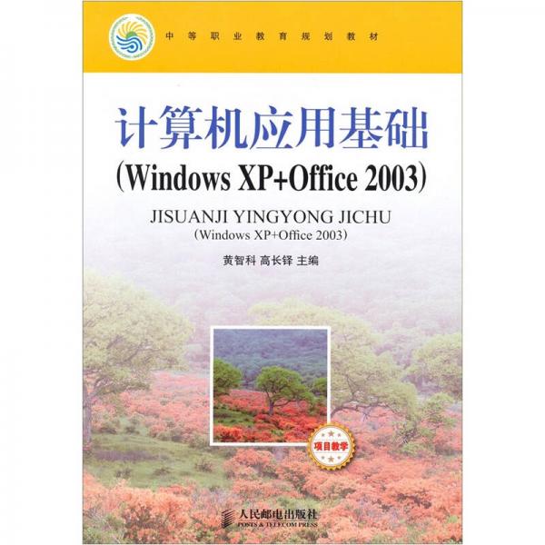 计算机应用基础（Windows XP+Office 2003）（项目教学）