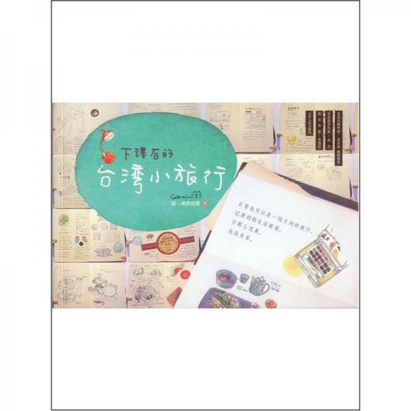 下課后的臺灣小旅行