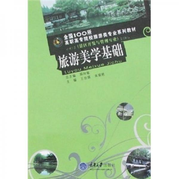 全國(guó)100所高職高專院校旅游類專業(yè)系列教材（景區(qū)開發(fā)與管理專業(yè)）：旅游美學(xué)基礎(chǔ)